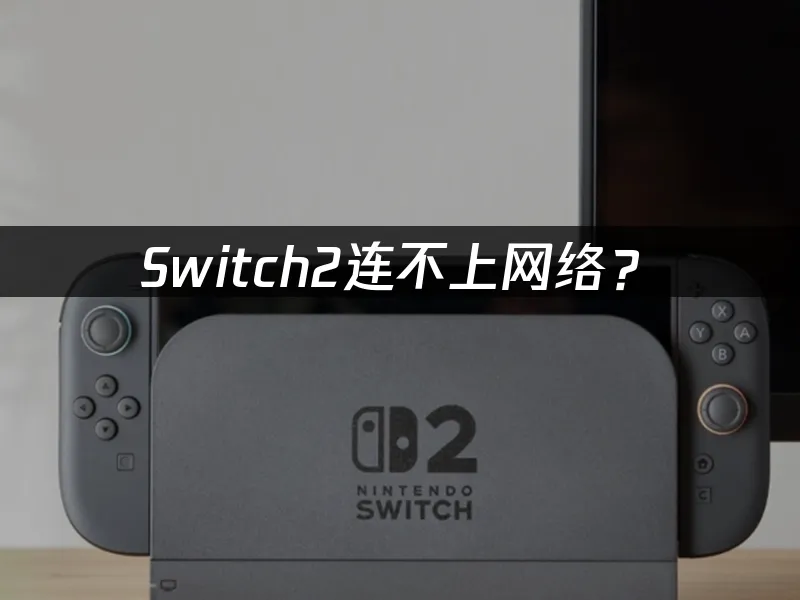 Switch2主机外观展示