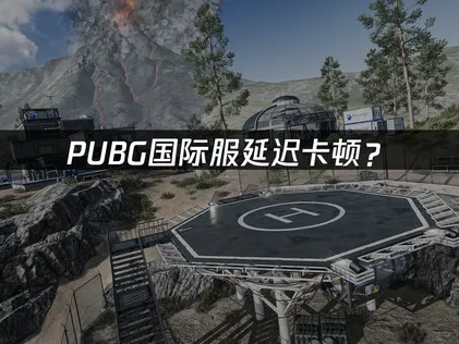 PUBG加速器：國際服延遲卡頓優化網絡全攻略！