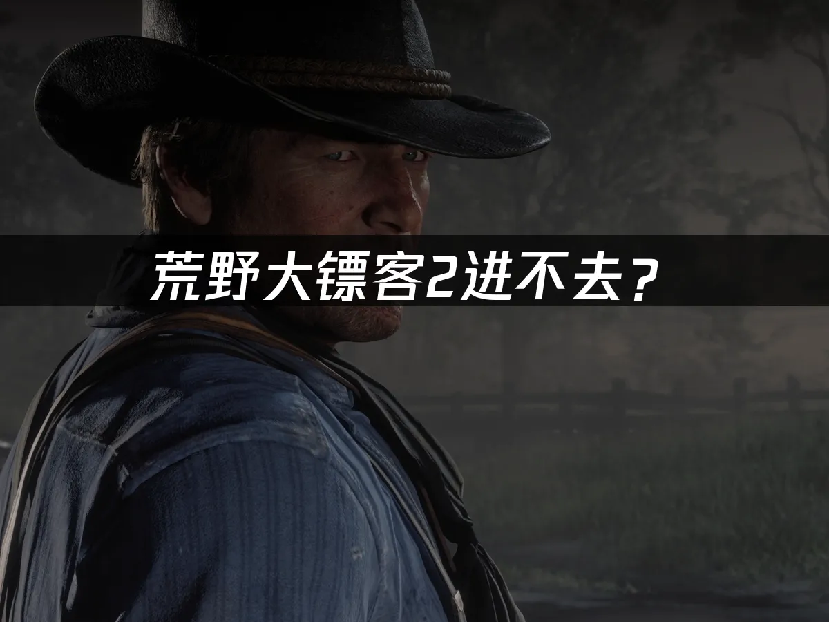 荒野大镖客2 游戏封面