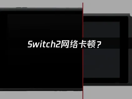 Switch2加速器推薦與最佳化方案！