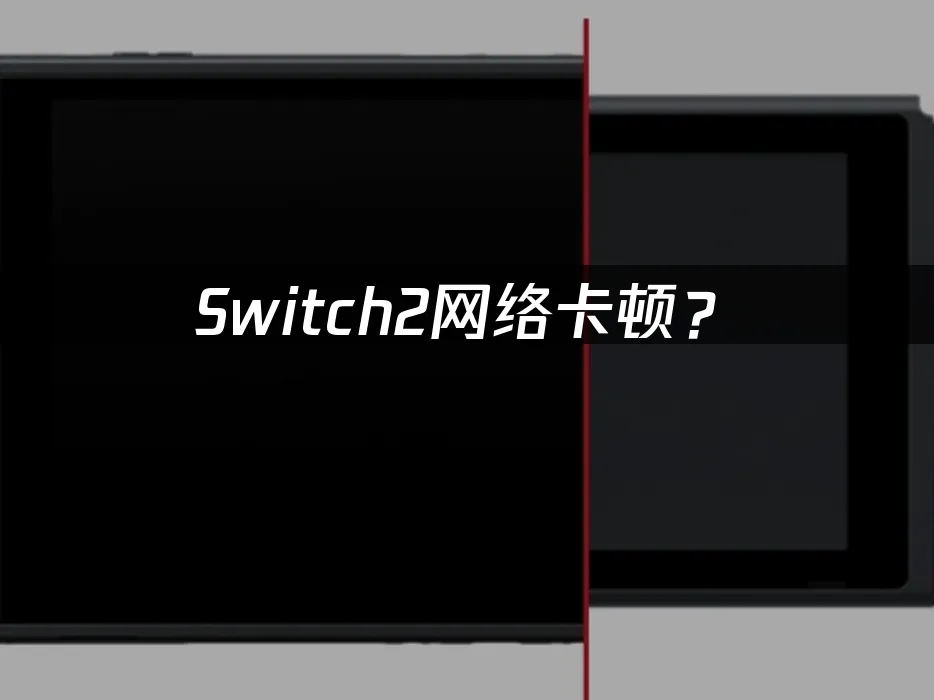 Switch2主機外觀展示