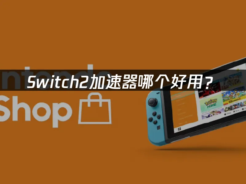Switch2主機外觀展示