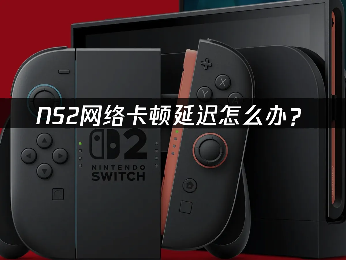 NS2主機平台封面圖