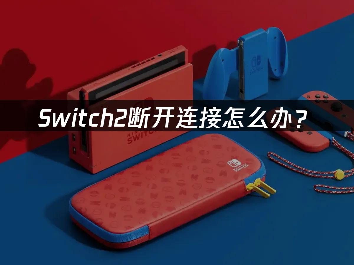 Switch2主機外觀展示