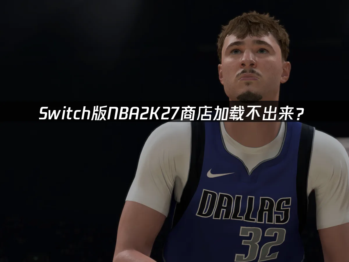 Switch版NBA2K27游戏封面