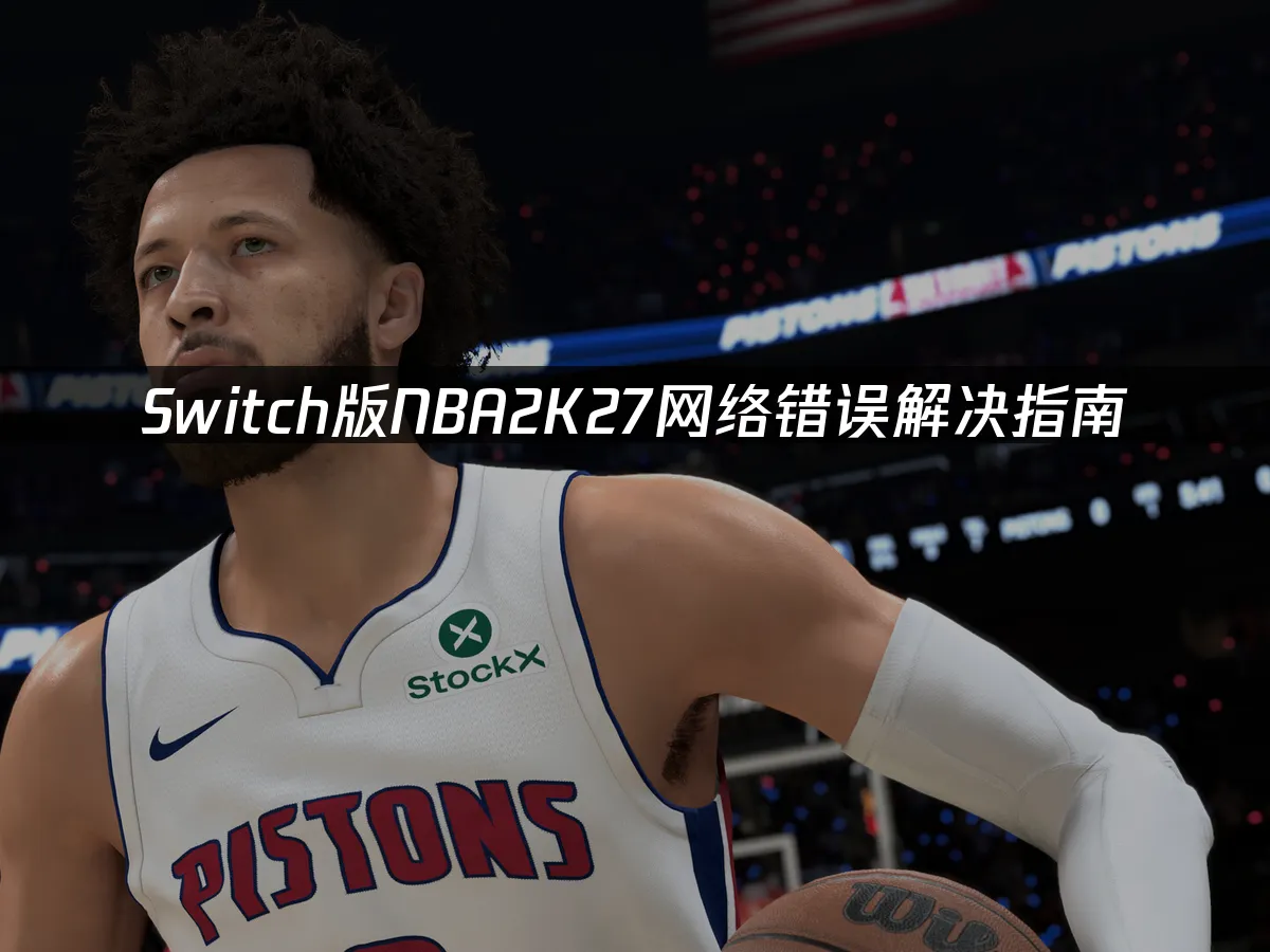 Switch版NBA2K27遊戲封面