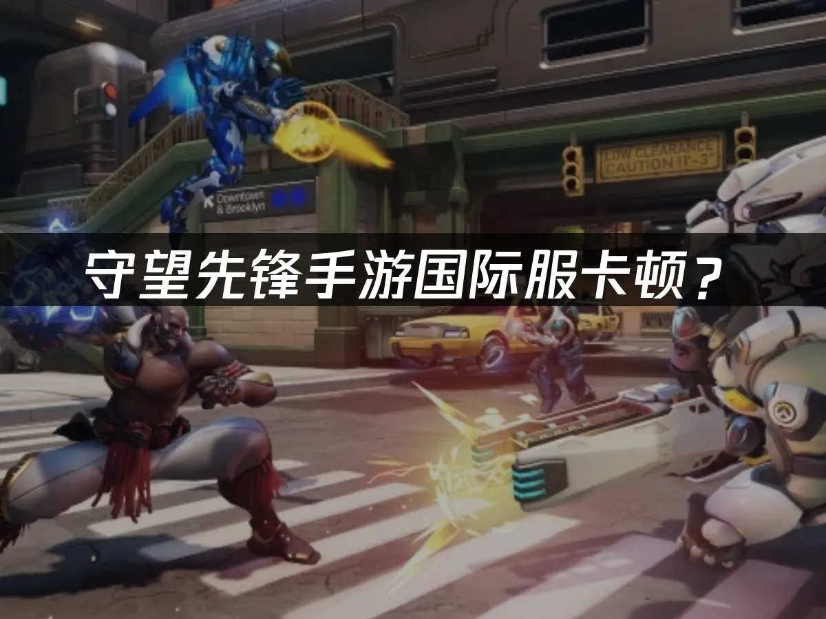 守望先鋒手游封面展示