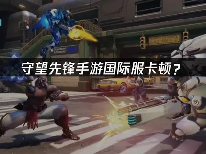 守望先鋒手遊連線加速器最佳化完全攻略！