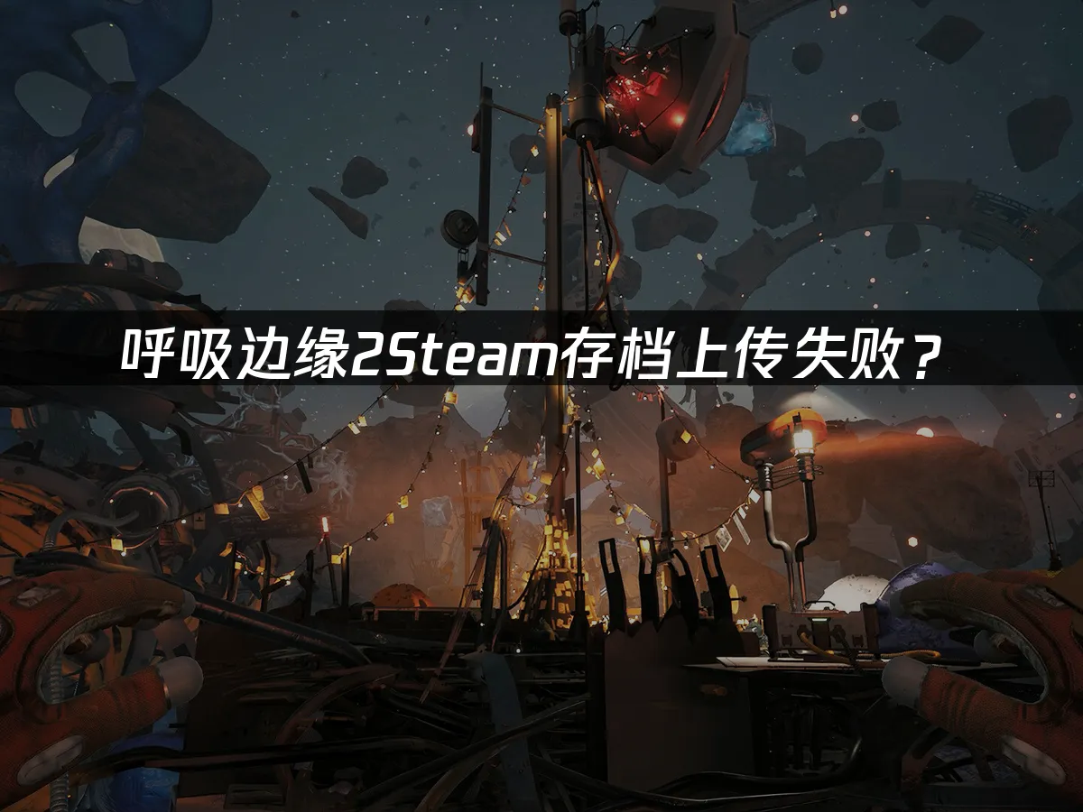 呼吸边缘2游戏封面