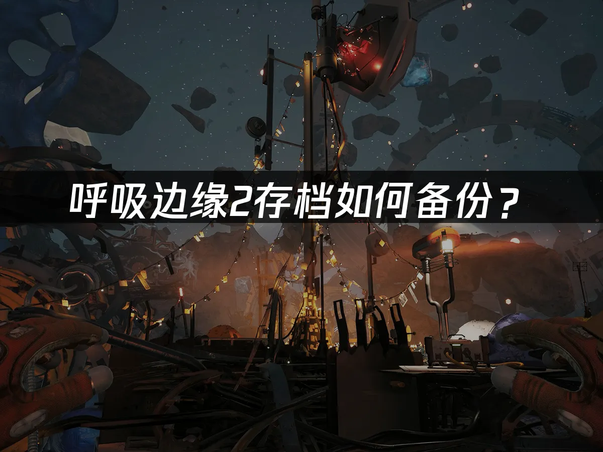 呼吸边缘2游戏封面