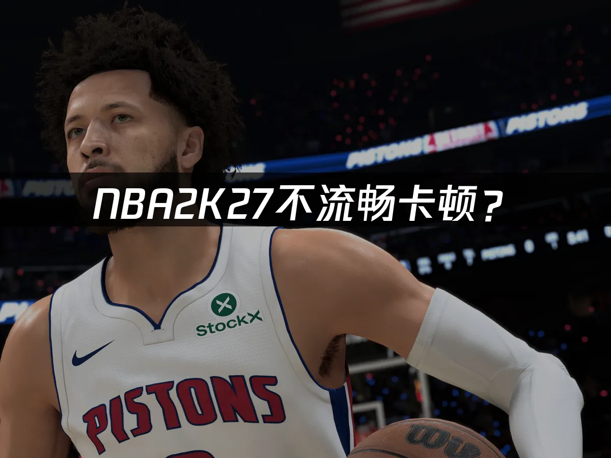 NBA2K27游戏封面