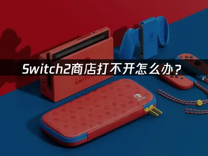 Switch2商店打不开怎么办？网络优化解决指南！