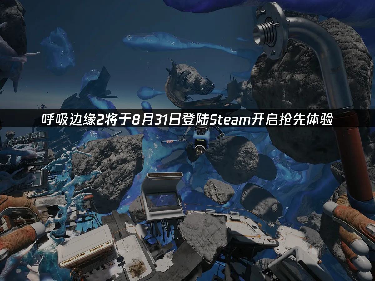 呼吸邊緣2 遊戲封面