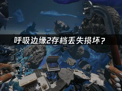 呼吸边缘2存档丢失损坏？防护恢复全攻略！