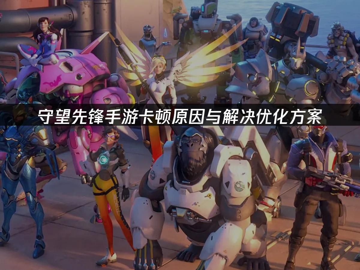 守望先锋手游手机端封面