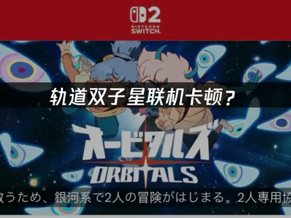 轨道双子星卡顿？原因分析与解决技巧！