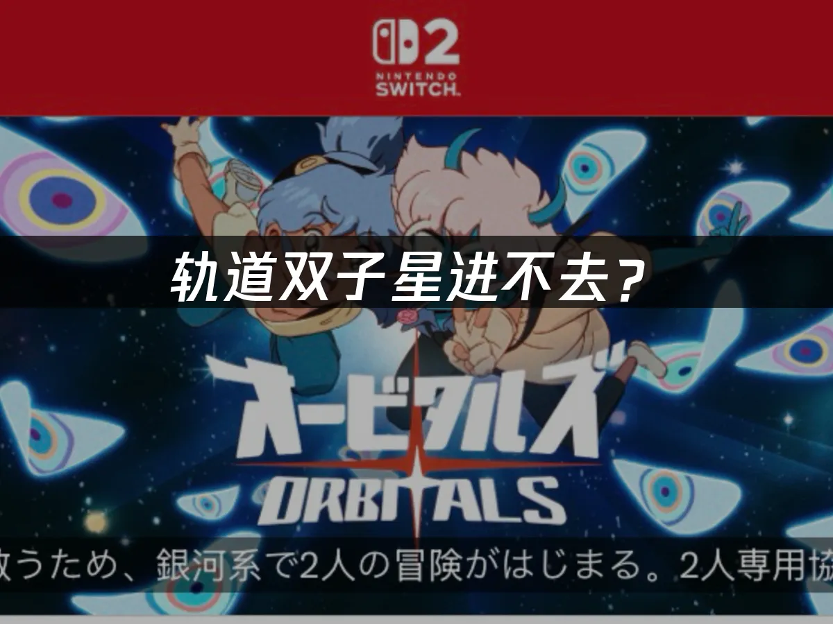 軌道雙子星遊戲封面