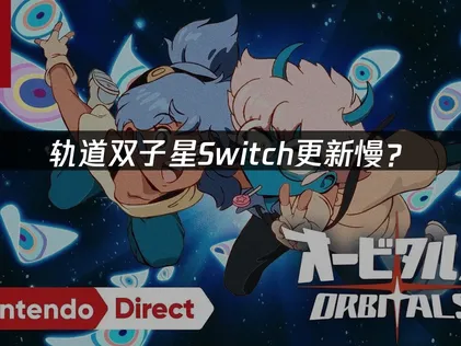 轨道双子星Switch更新慢？原因与加速解决方案！