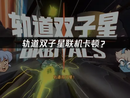 軌道雙子星加速器推薦方案之疑難排解指南！