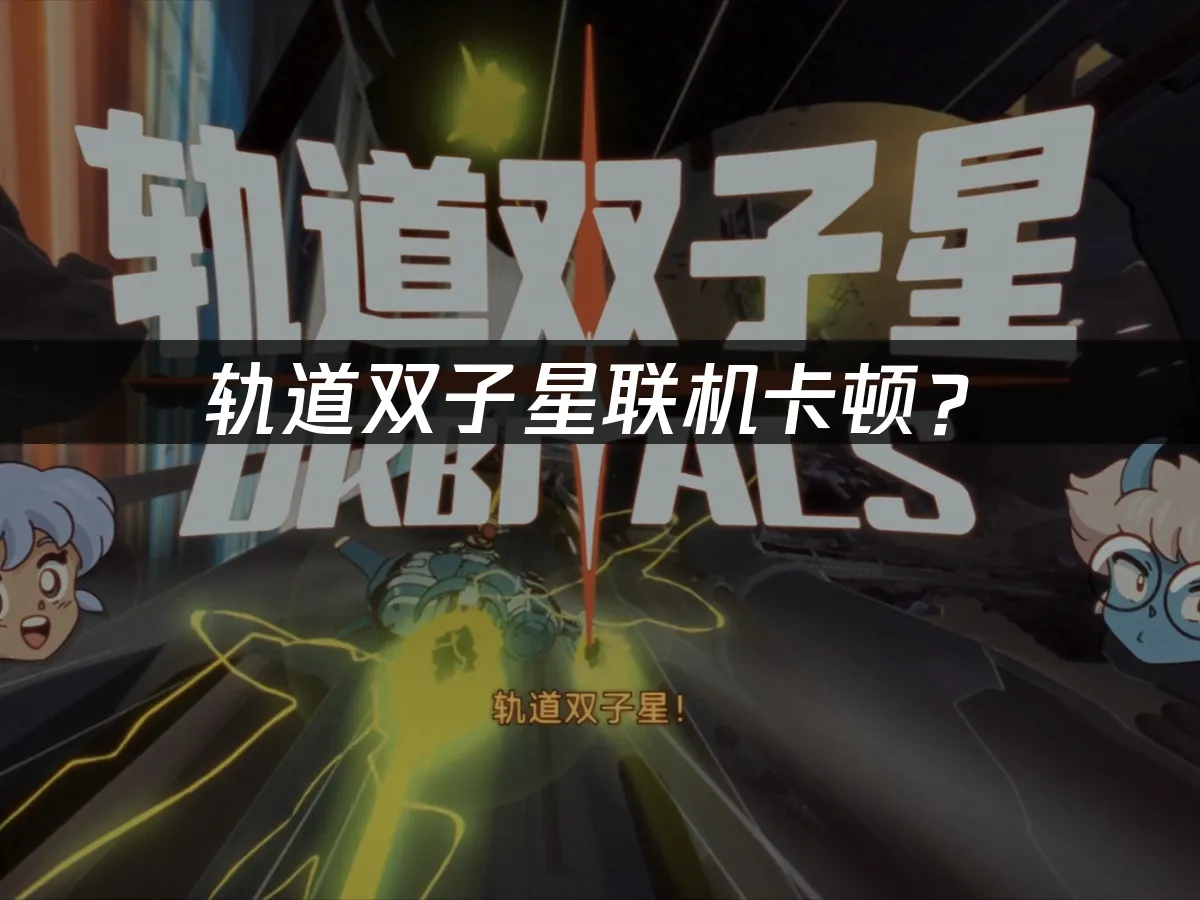 軌道雙子星遊戲封面