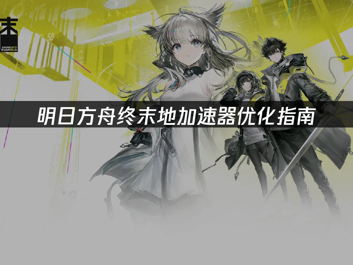 明日方舟終末地遊戲封面