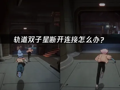 轨道双子星断开连接怎么办？联机断线原因与解决指南！