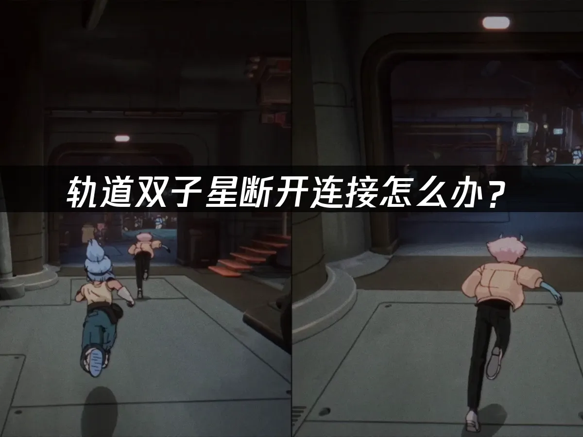 轨道双子星太空冒险封面