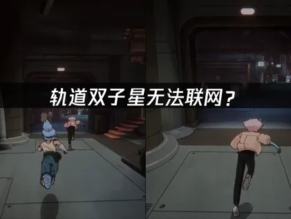 轨道双子星无法联网？远程协作连接问题解决指南！