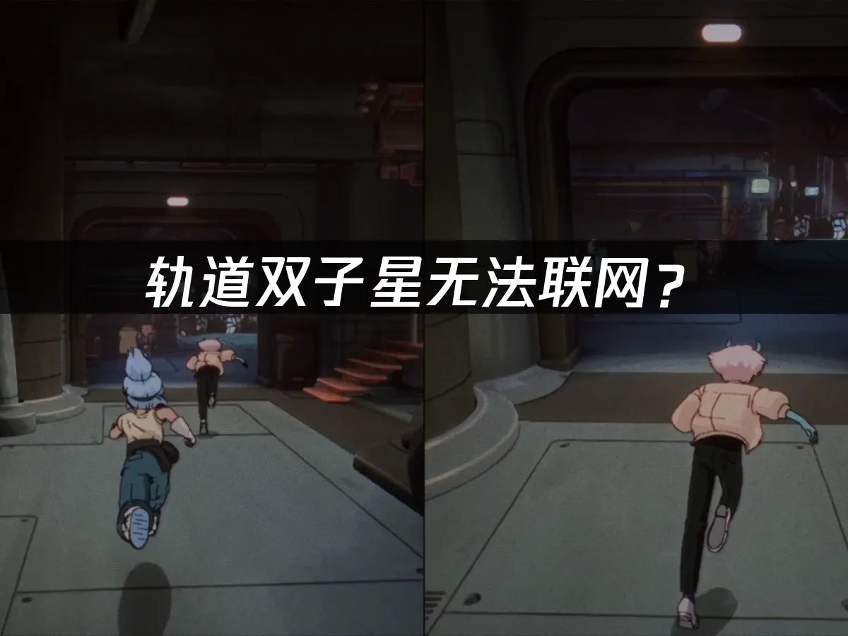轨道双子星游戏封面
