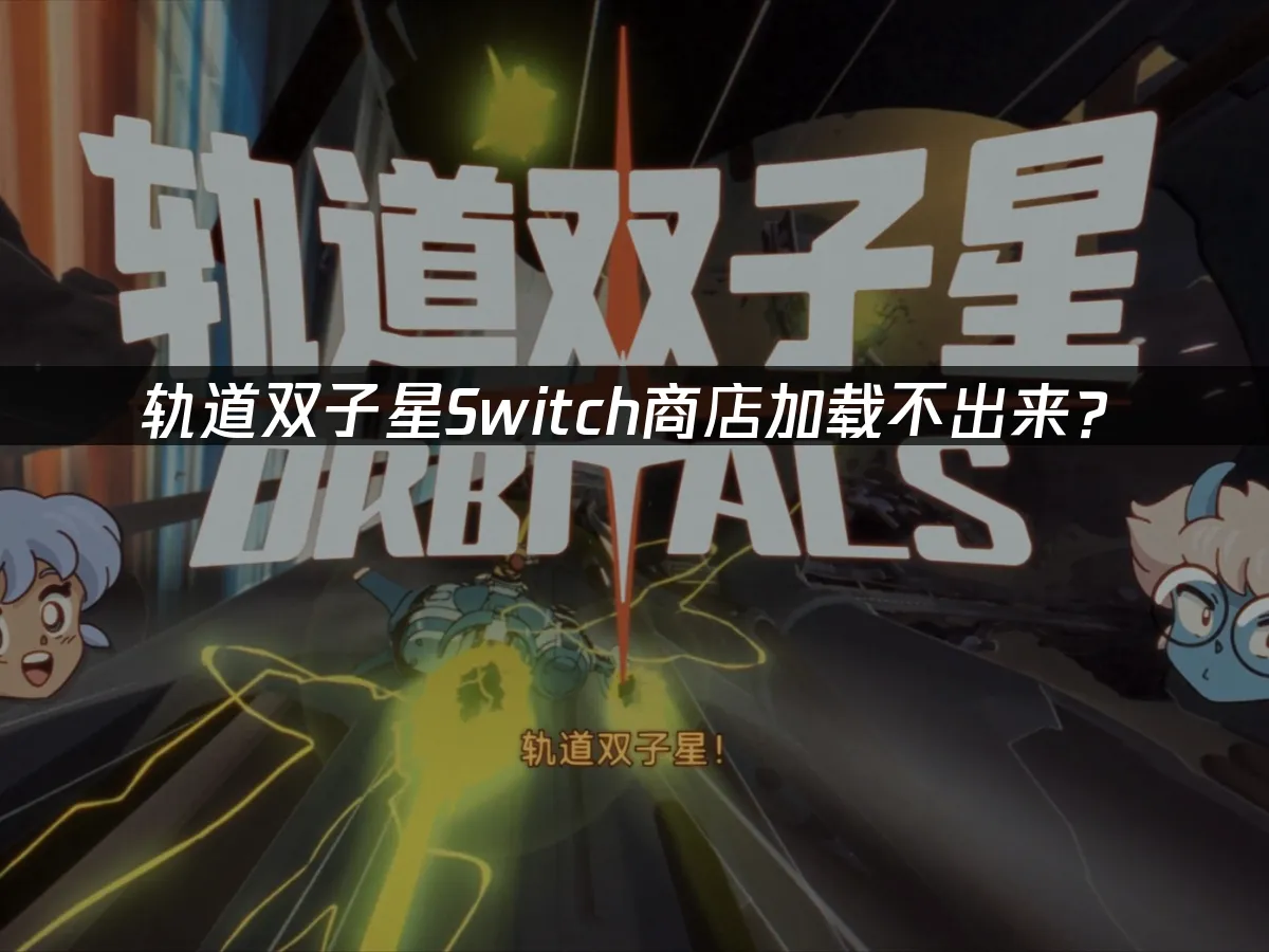 軌道雙子星遊戲封面