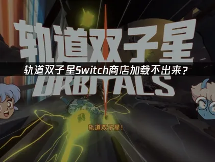 轨道双子星Switch商店加载不出来？网络优化解决指南！