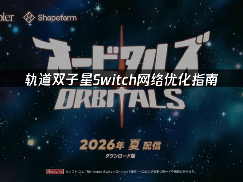 轨道双子星游戏封面