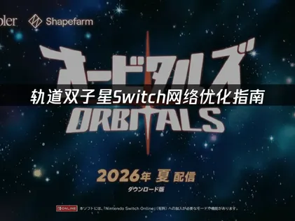 轨道双子星Switch网络优化指南：解决联机延迟与掉线问题！