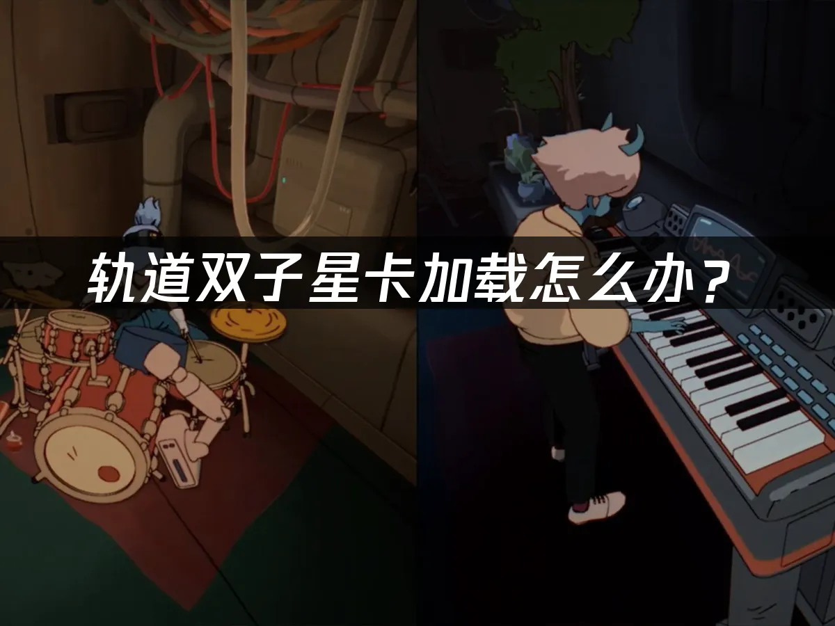 轨道双子星游戏封面