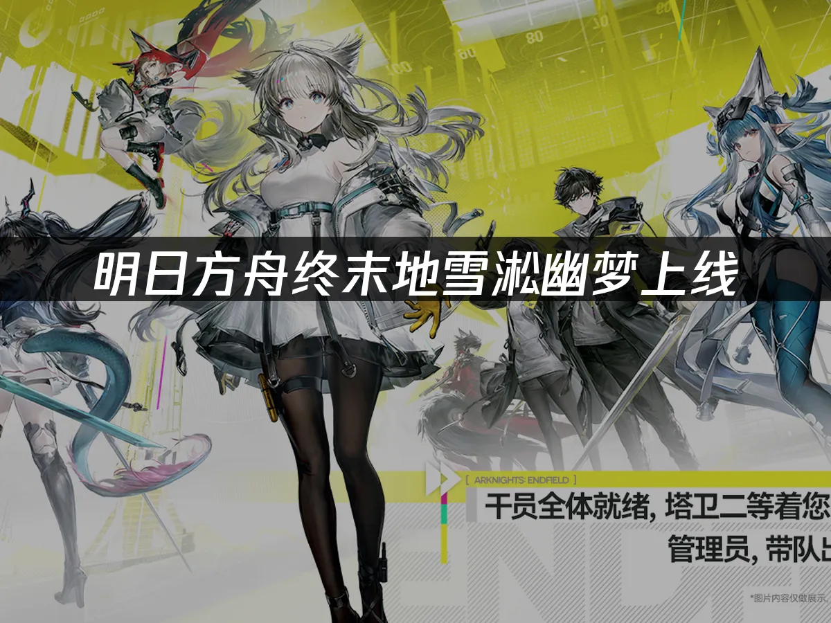 明日方舟終末地遊戲封面