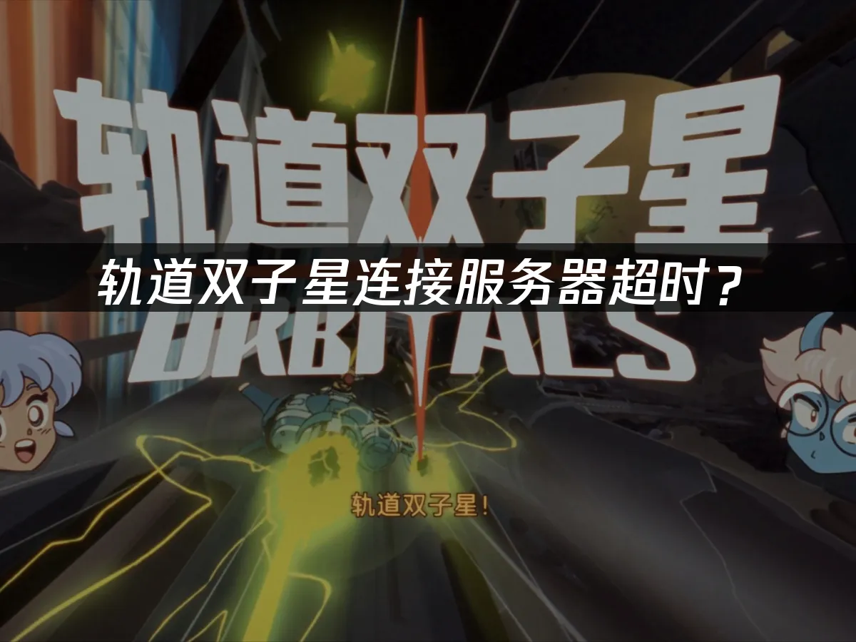 軌道雙子星遊戲封面