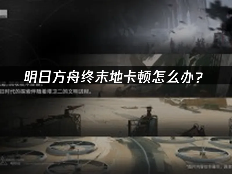 明日方舟终末地游戏封面