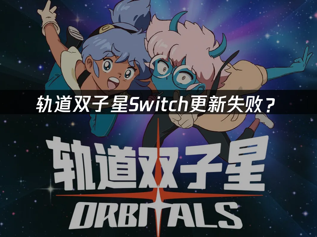 軌道雙子星遊戲封面