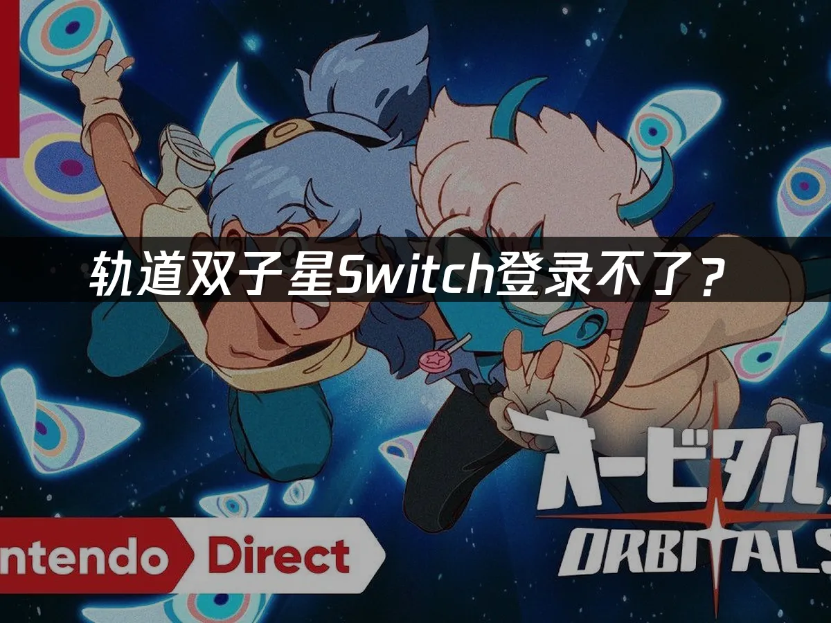 轨道双子星游戏封面