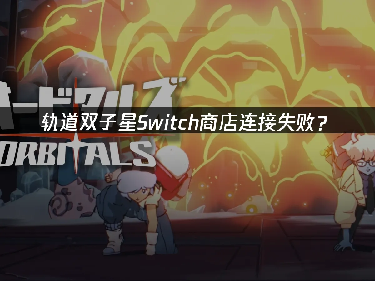 轨道双子星游戏封面