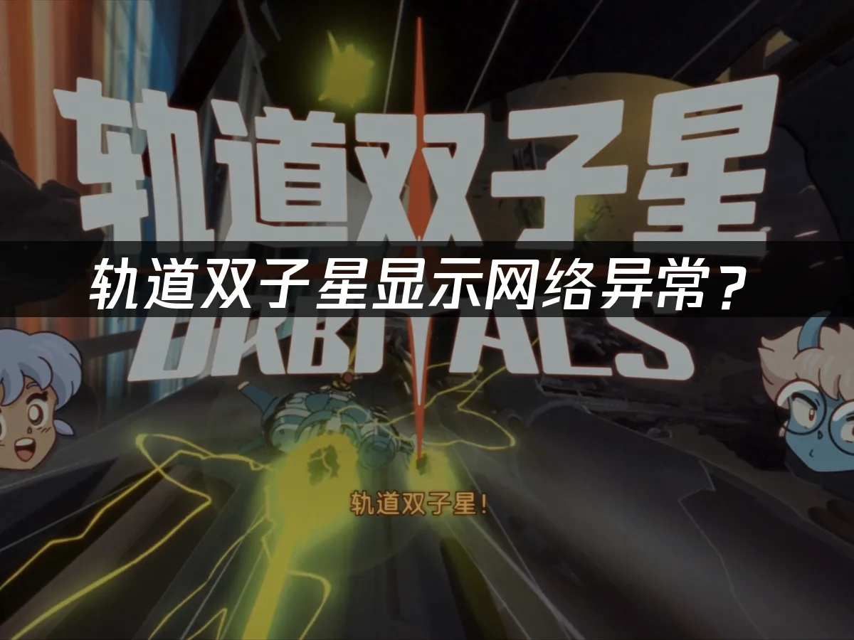 轨道双子星游戏封面