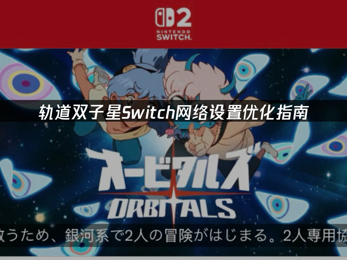 軌道雙子星遊戲封面