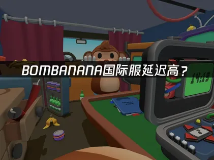 BOMBANANA加速器推薦：國際服延遲高網絡優化指南！