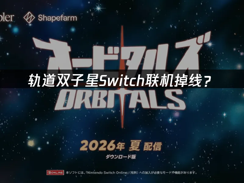 軌道雙子星遊戲封面