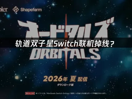 轨道双子星Switch联机掉线？原因分析与解决方案！