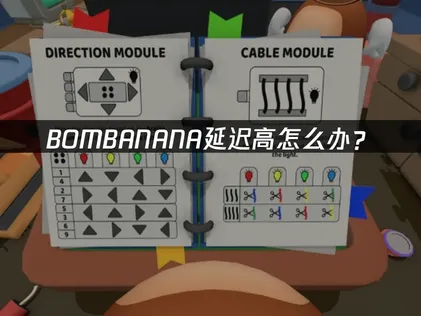 BOMBANANA延迟高怎么办？网络优化解决指南！