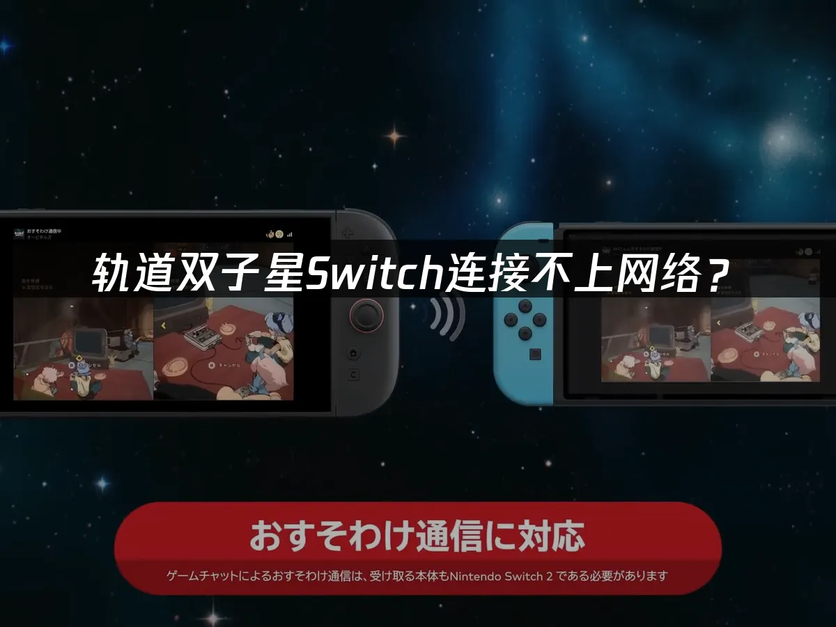 轨道双子星游戏封面