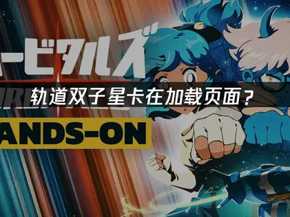 轨道双子星卡在加载页面？网络优化解决指南！