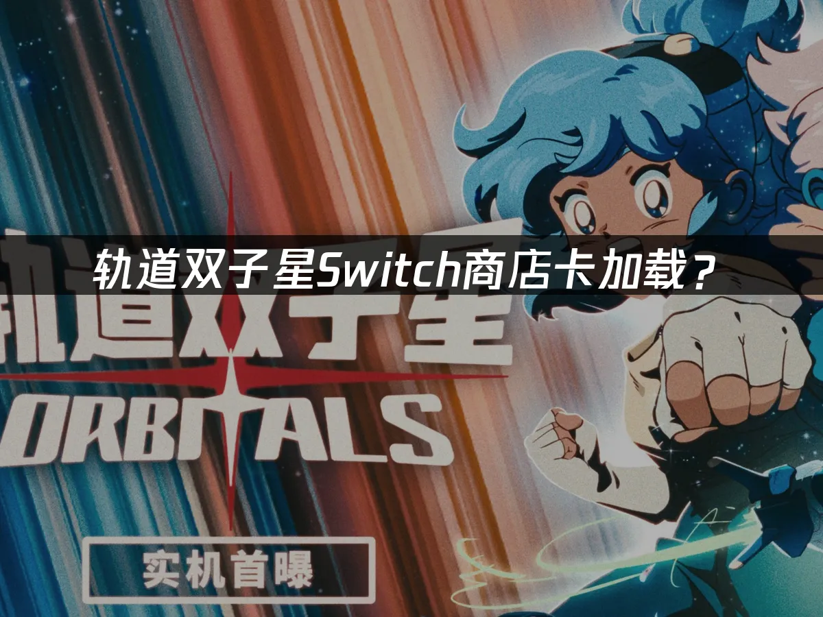 轨道双子星游戏封面