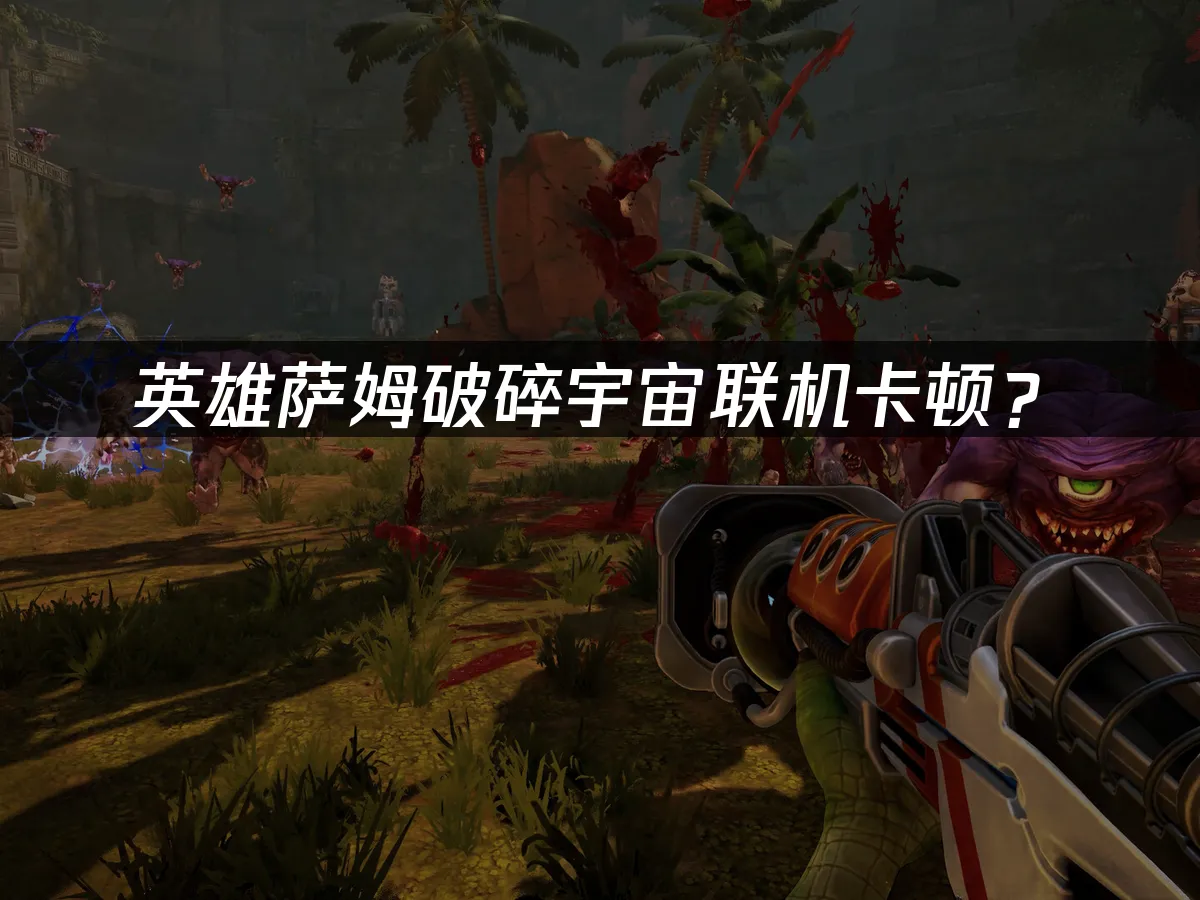 英雄萨姆破碎宇宙游戏封面